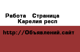  Работа - Страница 685 . Карелия респ.